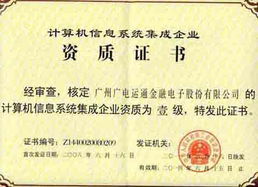 廣電運通成功續展計算機信息系統集成一級資質，彰顯行業領先實力
